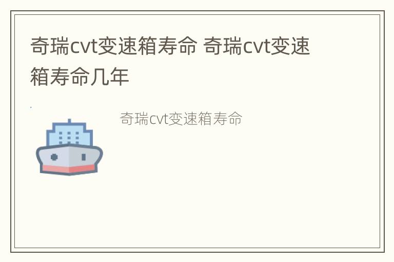 奇瑞cvt变速箱寿命 奇瑞cvt变速箱寿命几年