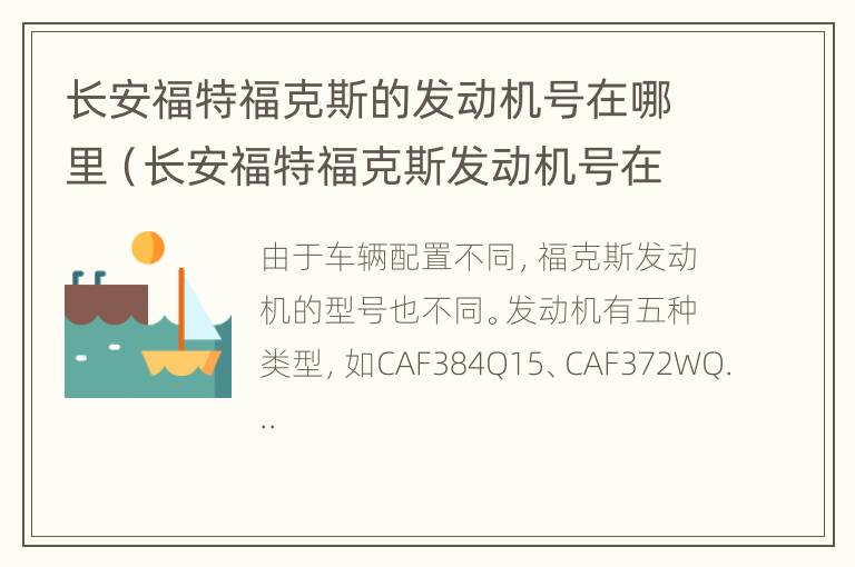 长安福特福克斯的发动机号在哪里（长安福特福克斯发动机号在什么位置）