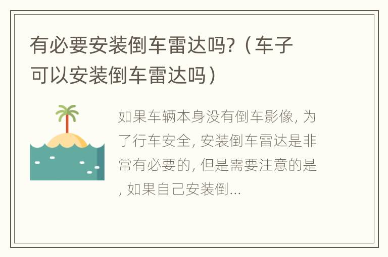 有必要安装倒车雷达吗？（车子可以安装倒车雷达吗）