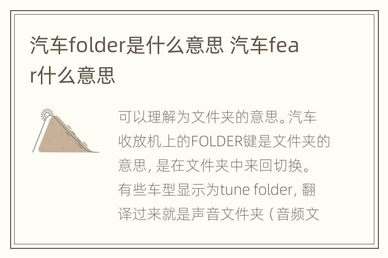 汽车folder是什么意思 汽车fear什么意思