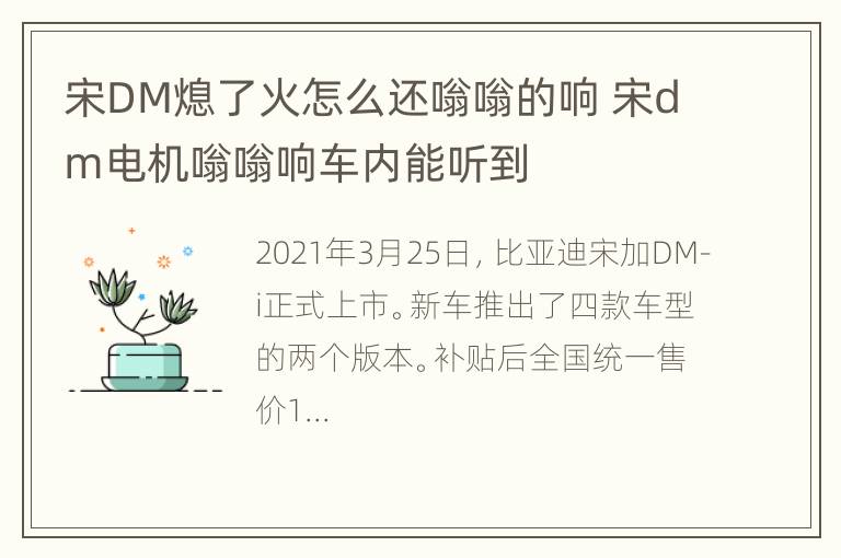 宋DM熄了火怎么还嗡嗡的响 宋dm电机嗡嗡响车内能听到