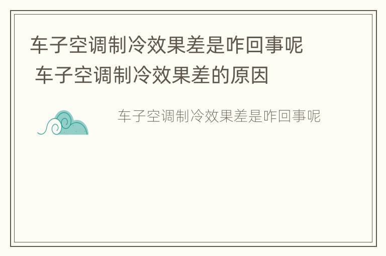 车子空调制冷效果差是咋回事呢 车子空调制冷效果差的原因