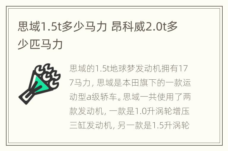 思域1.5t多少马力 昂科威2.0t多少匹马力