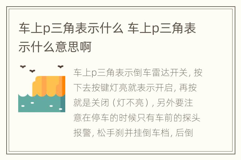 车上p三角表示什么 车上p三角表示什么意思啊