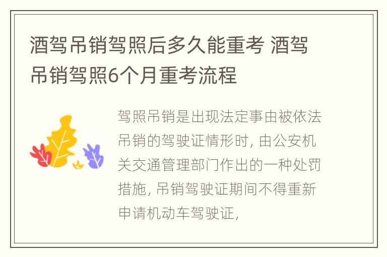 酒驾吊销驾照后多久能重考 酒驾吊销驾照6个月重考流程