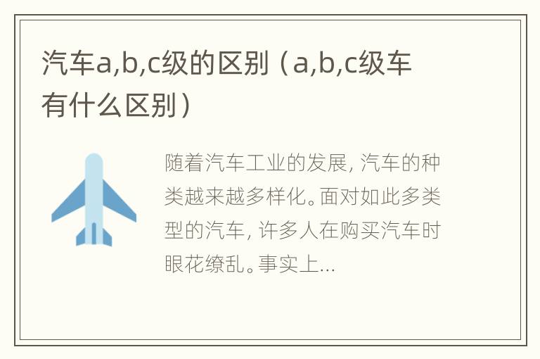 汽车a,b,c级的区别（a,b,c级车有什么区别）