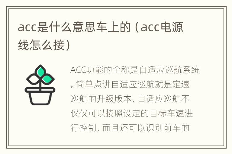 acc是什么意思车上的（acc电源线怎么接）