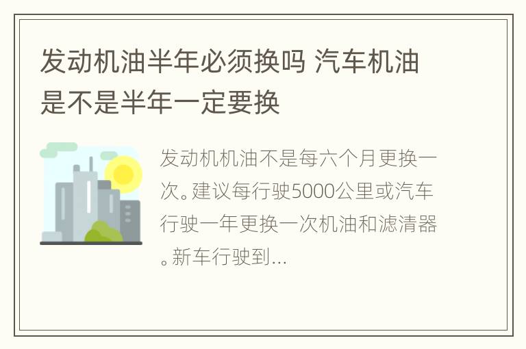 发动机油半年必须换吗 汽车机油是不是半年一定要换