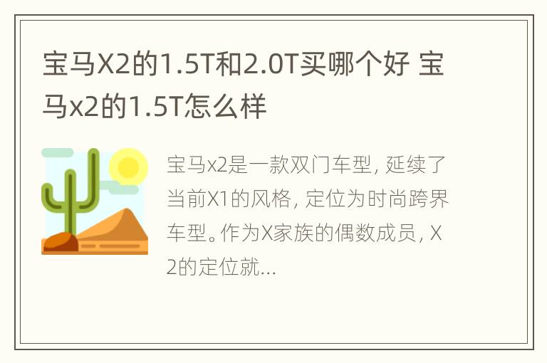 宝马X2的1.5T和2.0T买哪个好 宝马x2的1.5T怎么样