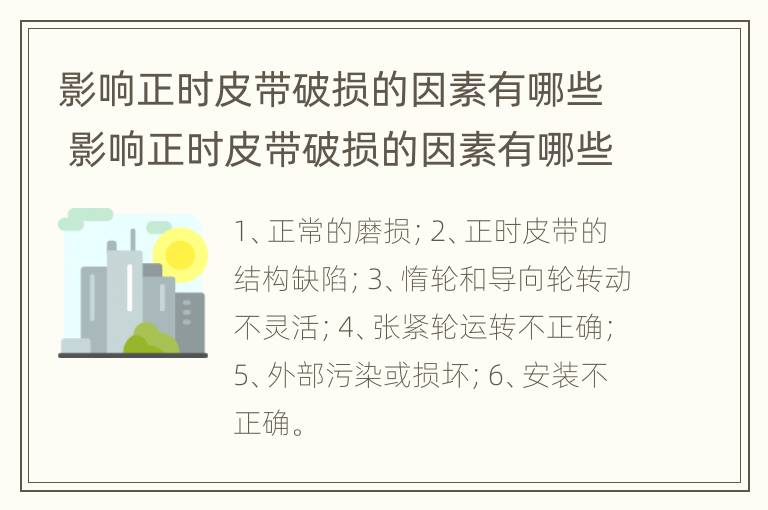 影响正时皮带破损的因素有哪些 影响正时皮带破损的因素有哪些方面