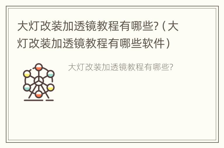 大灯改装加透镜教程有哪些?（大灯改装加透镜教程有哪些软件）