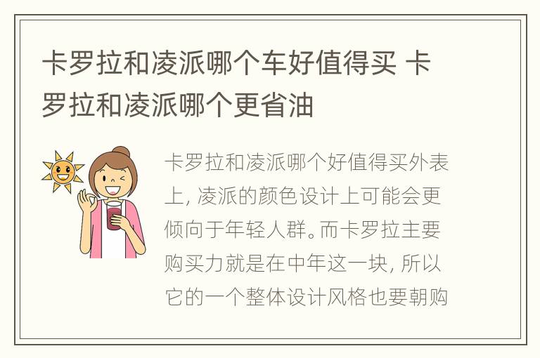 卡罗拉和凌派哪个车好值得买 卡罗拉和凌派哪个更省油