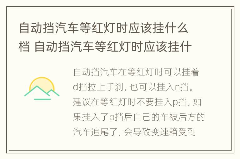 自动挡汽车等红灯时应该挂什么档 自动挡汽车等红灯时应该挂什么档位双离合