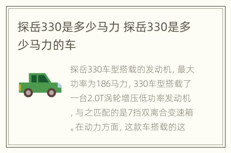 探岳330是多少马力 探岳330是多少马力的车