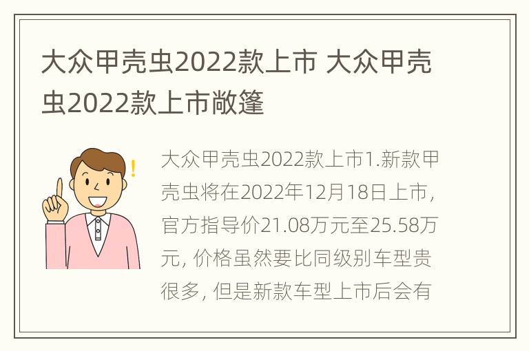 大众甲壳虫2022款上市 大众甲壳虫2022款上市敞篷