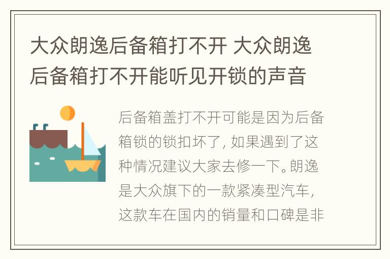 大众朗逸后备箱打不开 大众朗逸后备箱打不开能听见开锁的声音