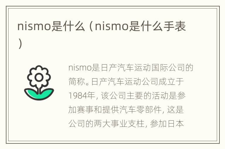 nismo是什么（nismo是什么手表）