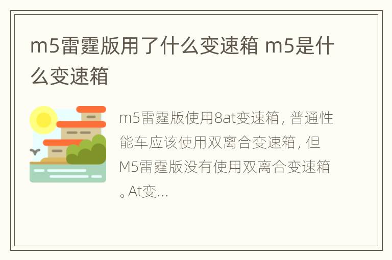 m5雷霆版用了什么变速箱 m5是什么变速箱