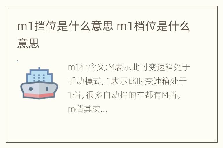 m1挡位是什么意思 m1档位是什么意思