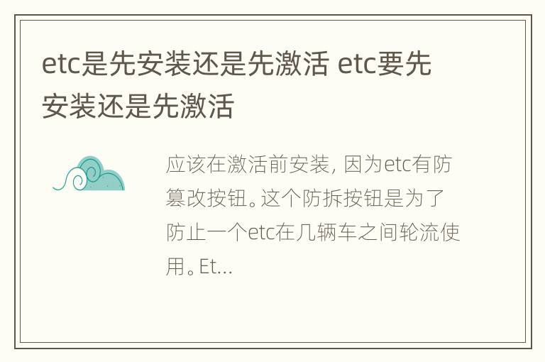 etc是先安装还是先激活 etc要先安装还是先激活