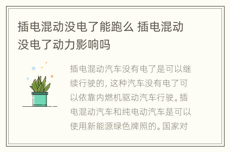 插电混动没电了能跑么 插电混动没电了动力影响吗