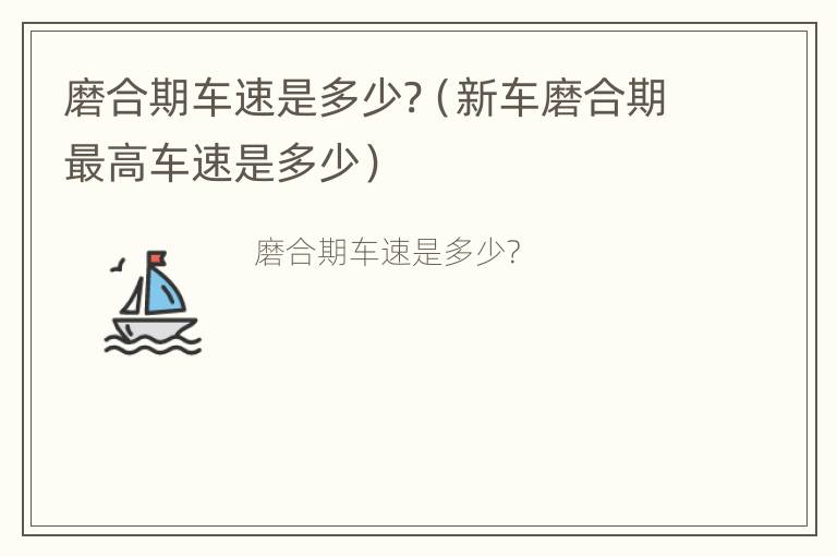 磨合期车速是多少?（新车磨合期最高车速是多少）