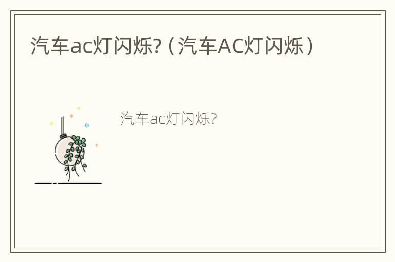 汽车ac灯闪烁?（汽车AC灯闪烁）