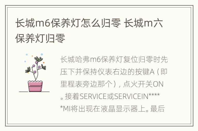 长城m6保养灯怎么归零 长城m六保养灯归零