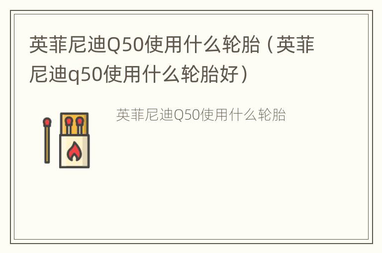 英菲尼迪Q50使用什么轮胎（英菲尼迪q50使用什么轮胎好）