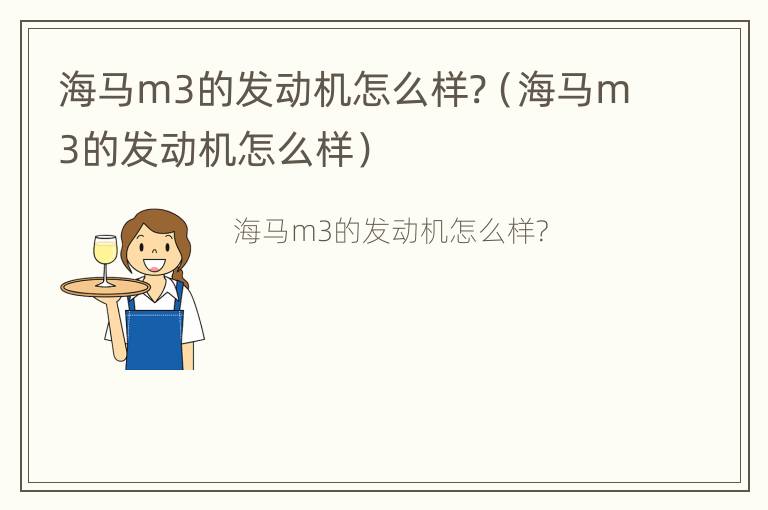 海马m3的发动机怎么样?（海马m3的发动机怎么样）