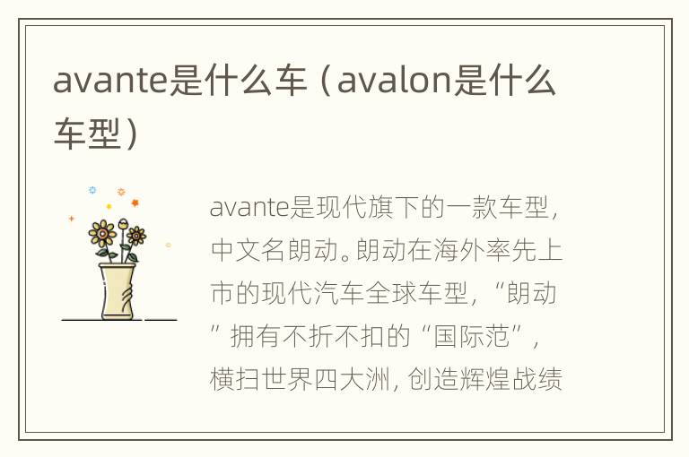 avante是什么车（avalon是什么车型）