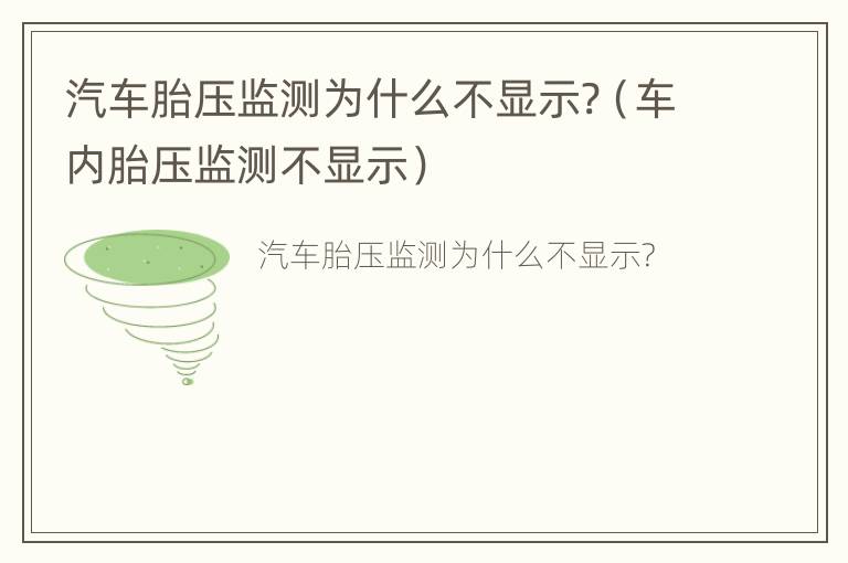 汽车胎压监测为什么不显示?（车内胎压监测不显示）