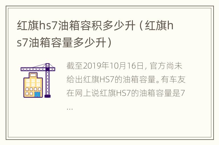 红旗hs7油箱容积多少升（红旗hs7油箱容量多少升）