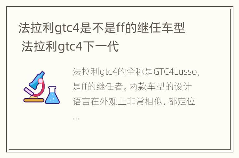 法拉利gtc4是不是ff的继任车型 法拉利gtc4下一代