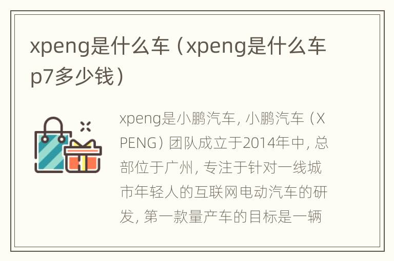 xpeng是什么车（xpeng是什么车p7多少钱）