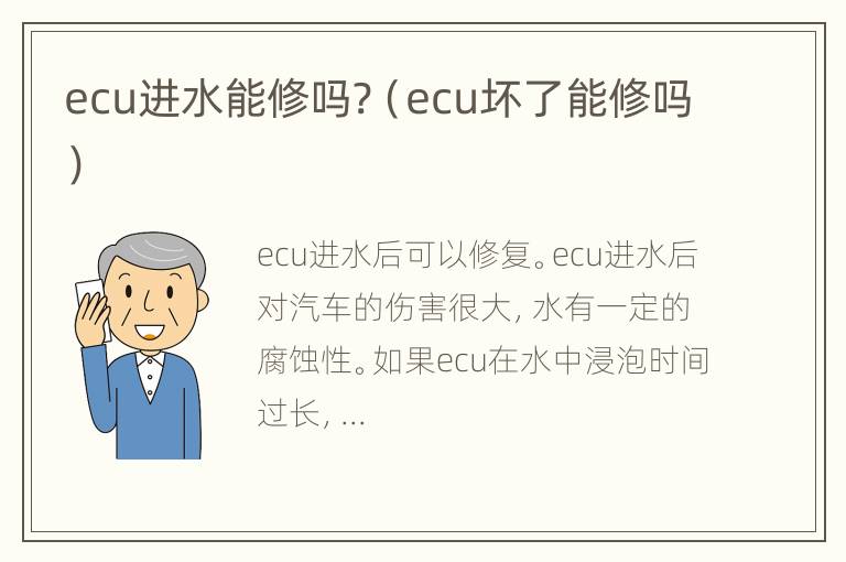 ecu进水能修吗?（ecu坏了能修吗）