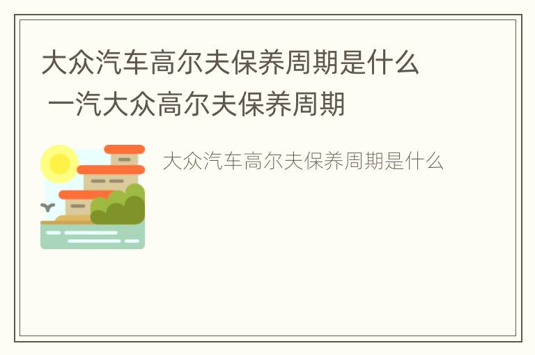 大众汽车高尔夫保养周期是什么 一汽大众高尔夫保养周期