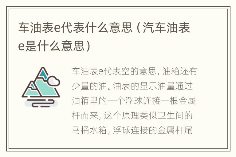 车油表e代表什么意思（汽车油表e是什么意思）