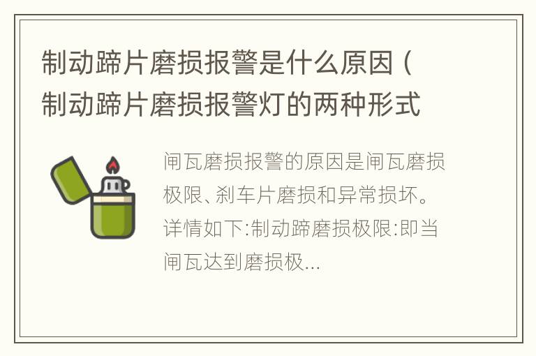 制动蹄片磨损报警是什么原因（制动蹄片磨损报警灯的两种形式）