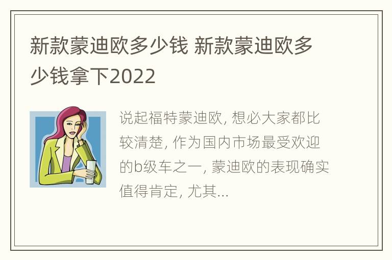 新款蒙迪欧多少钱 新款蒙迪欧多少钱拿下2022