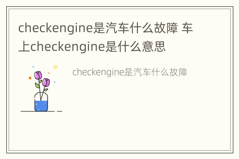 checkengine是汽车什么故障 车上checkengine是什么意思