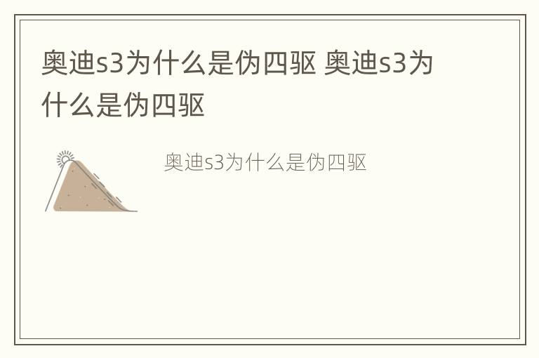 奥迪s3为什么是伪四驱 奥迪s3为什么是伪四驱