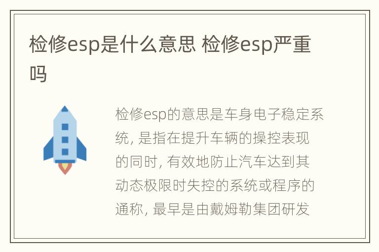 检修esp是什么意思 检修esp严重吗