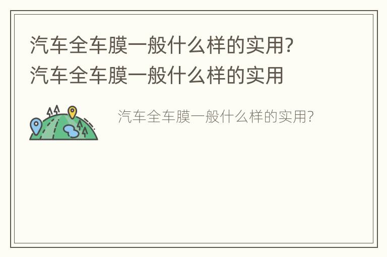 汽车全车膜一般什么样的实用? 汽车全车膜一般什么样的实用