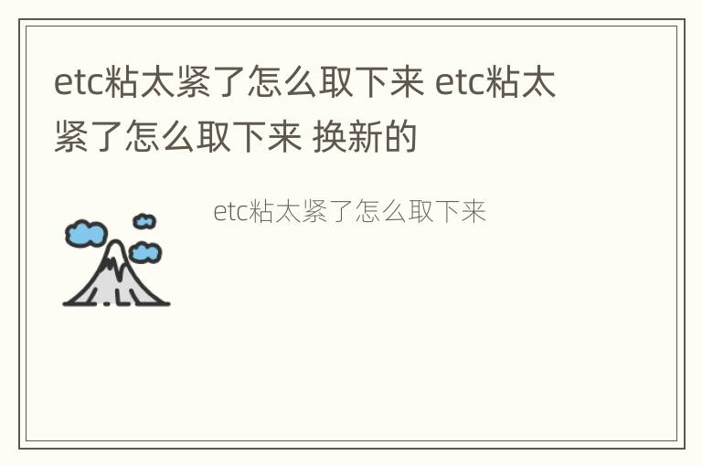 etc粘太紧了怎么取下来 etc粘太紧了怎么取下来 换新的