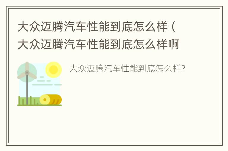 大众迈腾汽车性能到底怎么样（大众迈腾汽车性能到底怎么样啊）