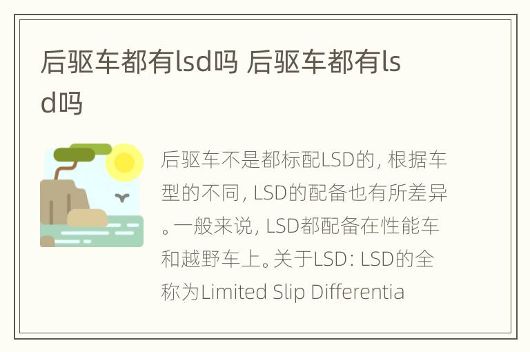 后驱车都有lsd吗 后驱车都有lsd吗