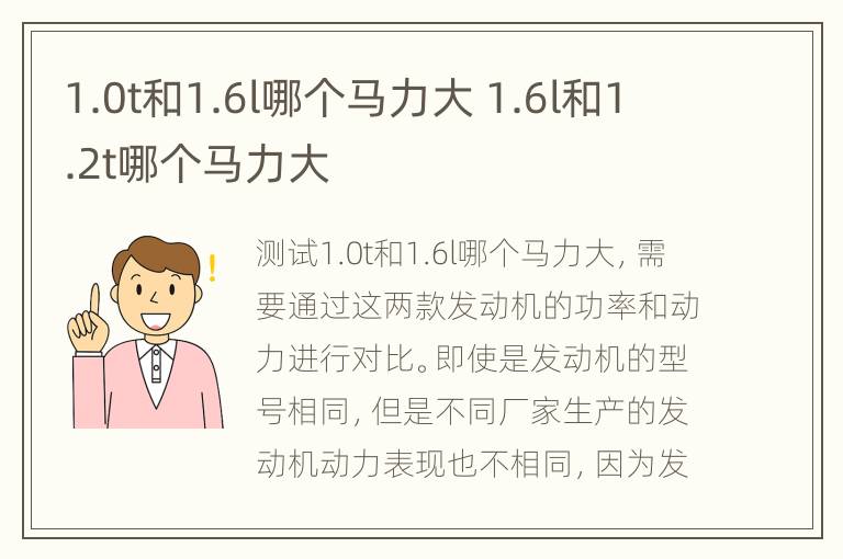 1.0t和1.6l哪个马力大 1.6l和1.2t哪个马力大