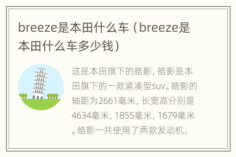 breeze是本田什么车（breeze是本田什么车多少钱）