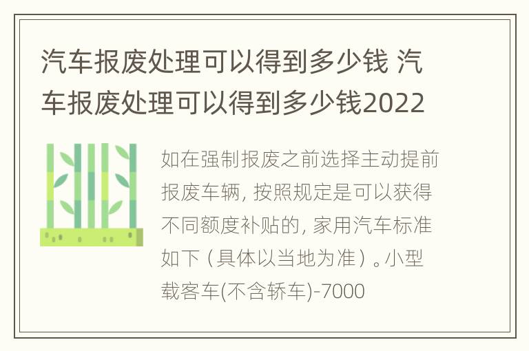 汽车报废处理可以得到多少钱 汽车报废处理可以得到多少钱2022